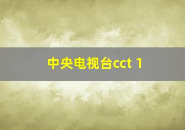 中央电视台cct 1